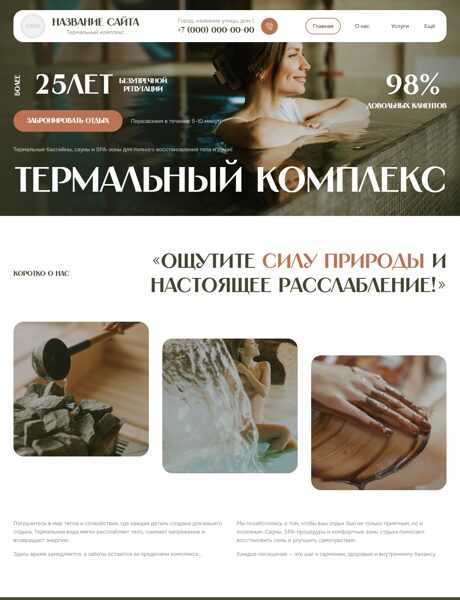 Готовый Сайт-Бизнес № 8755397 - Термальный комплекс (Превью)