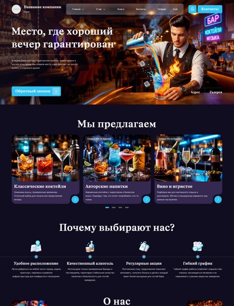 Готовый Сайт-Бизнес № 8762430 - Бар (Превью)