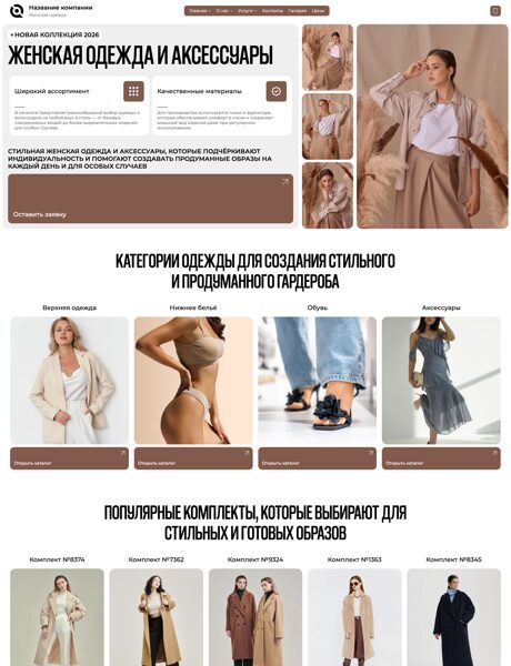 Готовый Сайт-Бизнес № 8770720 - Магазин женской одежды и аксессуаров (Превью)
