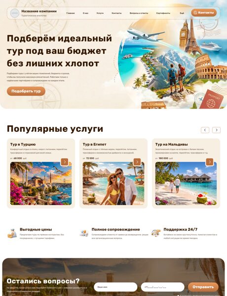 Готовый Сайт-Бизнес № 8771290 - Туристическое агентство (Превью)