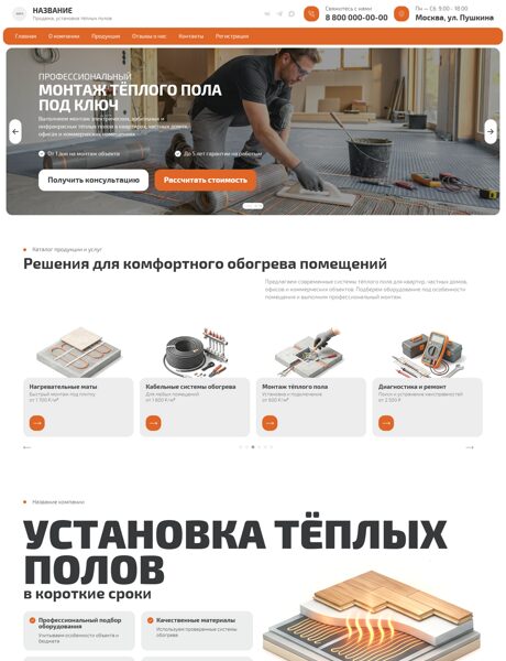 Готовый Сайт-Бизнес № 1795765 - Теплый пол, Продажа, установка тёплых полов (Превью)