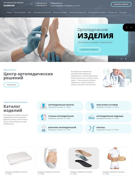 Готовый Сайт-Бизнес № 3052248 - Ортопедические изделия (Превью)