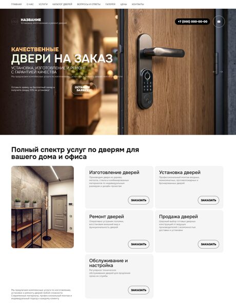 Готовый Сайт-Бизнес № 6335611 - Двери (Превью)