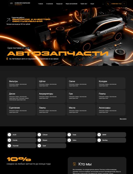 Готовый Сайт-Бизнес № 8476447 - Автозапчасти оптом и в розницу (Превью)