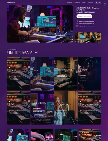 Готовый Сайт-Бизнес № 8601266 - Студии звуко- и видеозаписи (Превью)