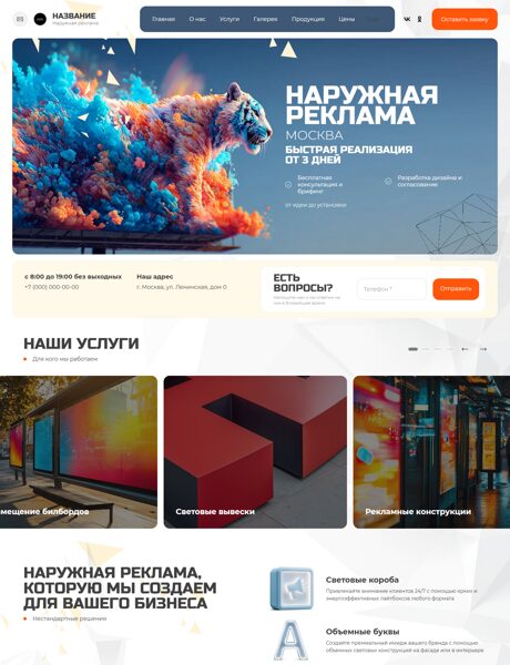 Готовый Сайт-Бизнес № 8618886 - Наружная реклама (Превью)