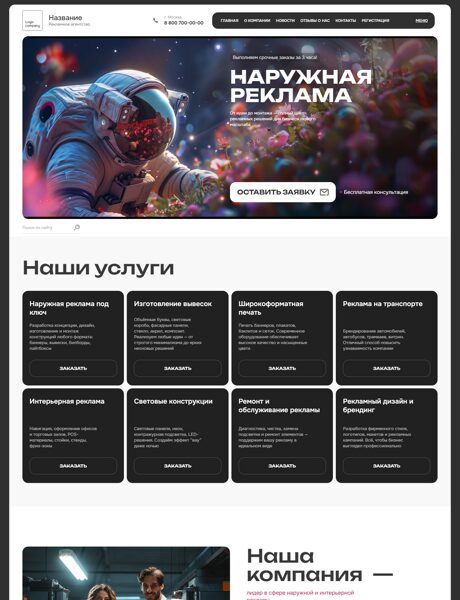 Готовый Сайт-Бизнес № 8658586 - Наружная реклама (Превью)