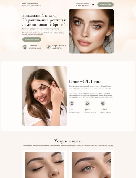 Готовый  № 8682050 - Сайт мастера ресниц и бровей (Превью)