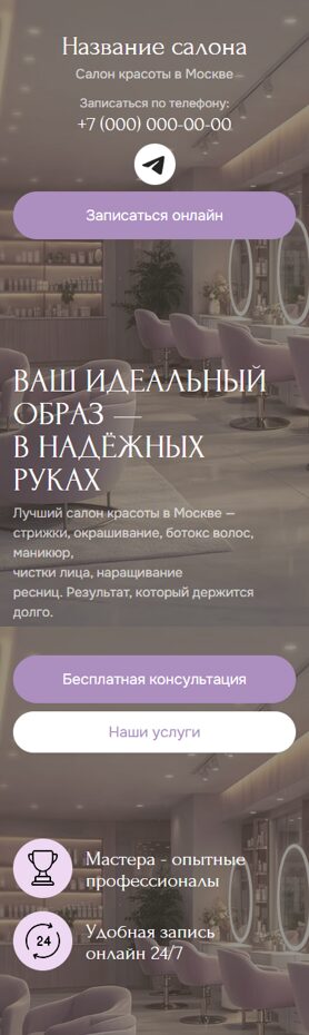 Готовый Лендинг № 8690033 - Сайт салона красоты (Мобильная версия)