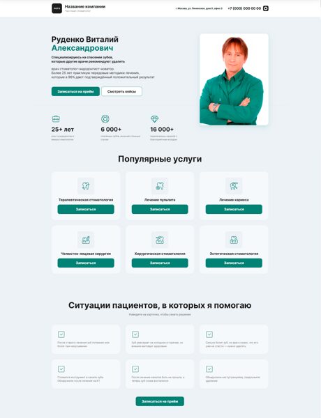 Готовый Лендинг № 8706226 - Сайт частного стоматолога (Превью)