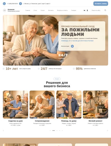 Готовый Сайт-Бизнес № 8751464 - Патронажные услуги (Превью)