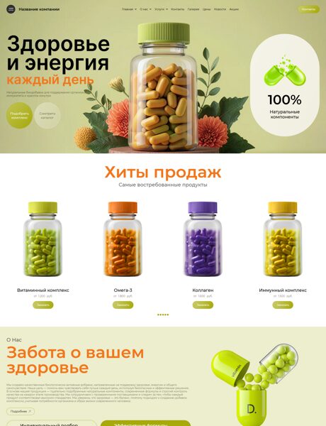 Готовый Сайт-Бизнес № 8768595 - БАДы (Превью)