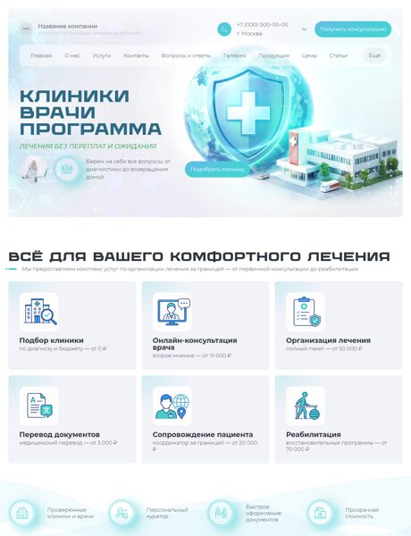 Готовый Сайт-Бизнес № 8770571 - Услуги по организации лечения за рубежом (Превью)