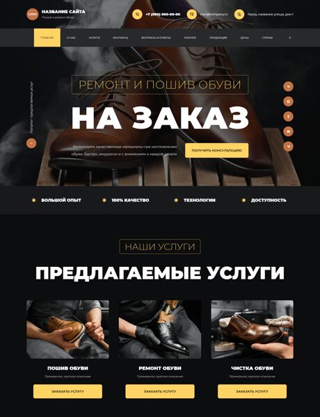 Готовый Сайт-Бизнес № 8773166 - Пошив и ремонт обуви (Превью)