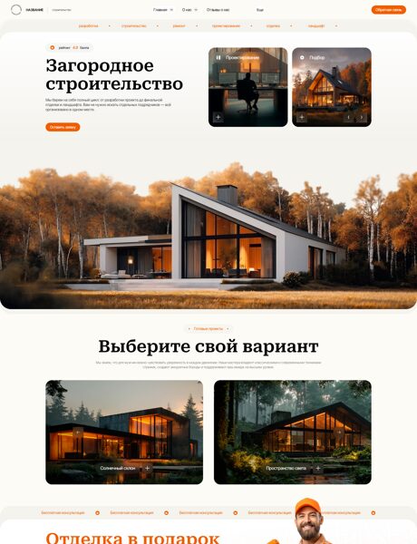 Готовый Сайт-Бизнес № 8773806 - Загородное строительство (Превью)