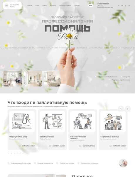 Готовый Сайт-Бизнес № 8775280 - Хоспис (Превью)
