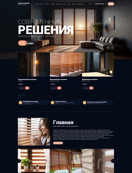 Готовый Сайт-Бизнес № 8777407 - Жалюзи (Превью)