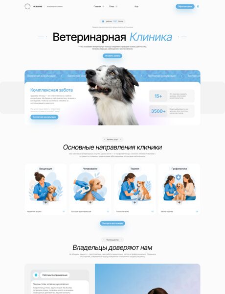 Готовый Сайт-Бизнес № 8779682 - Ветеринарная клиника (Превью)