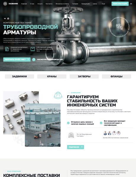 Готовый Сайт-Бизнес № 8780145 - Запорная арматура (Превью)