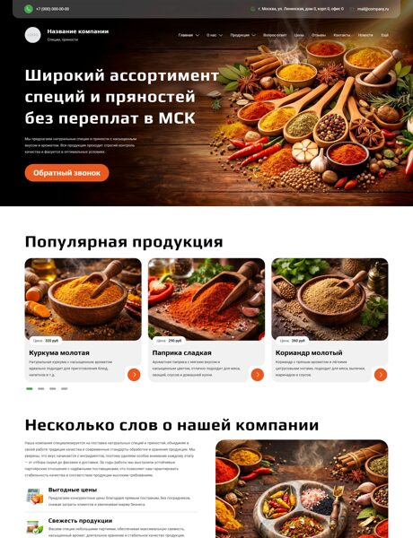 Готовый Сайт-Бизнес № 8781756 - Специи, пряности, приправы (Превью)