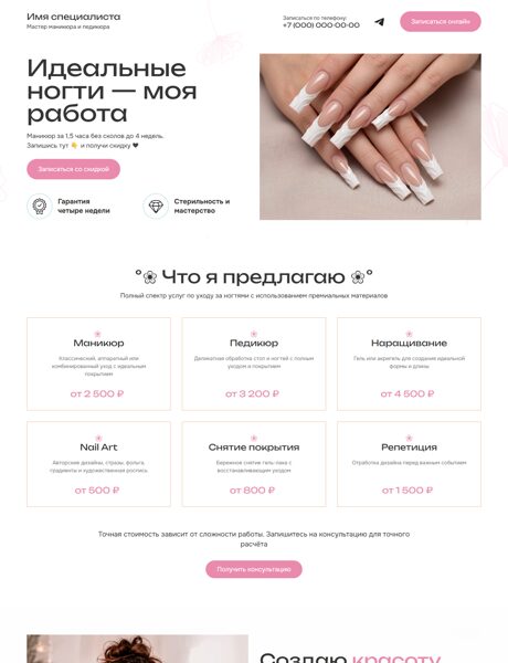 Готовый  № 8791729 - Сайт мастера маникюра (Превью)