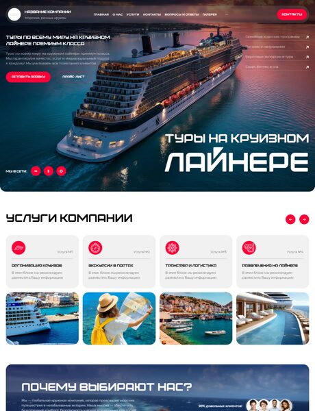 Готовый Сайт-Бизнес № 8792945 - Морские круизы (Превью)