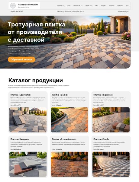 Готовый Сайт-Бизнес № 8802401 - Тротуарная плитка (Превью)