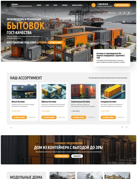 Готовый Сайт-Бизнес № 8803306 - Производство и реализация бытовок (Превью)