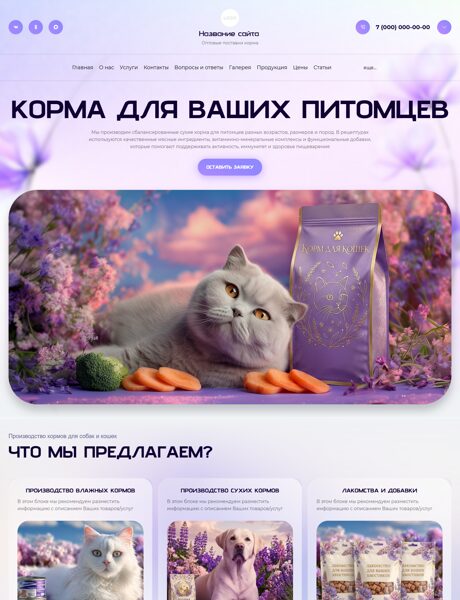 Готовый Сайт-Бизнес № 8807363 - Корма и продукты для животных (Превью)
