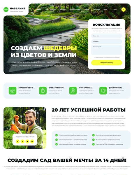 Готовый Сайт-Бизнес № 8807480 - Ландшафтный дизайн (Превью)