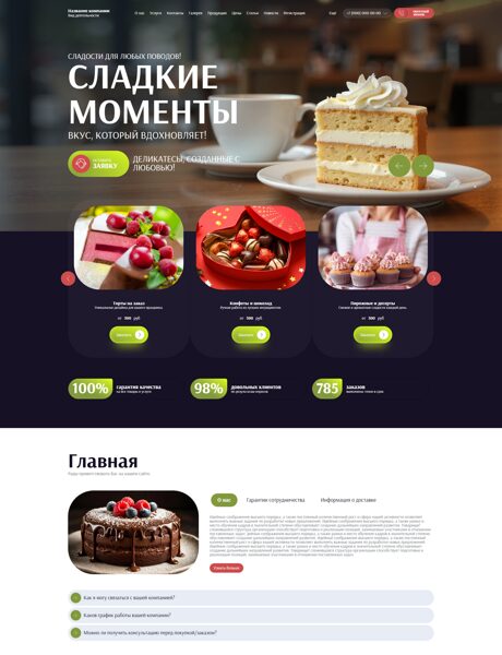 Готовый Сайт-Бизнес № 8809296 - Кондитерские изделия (Превью)