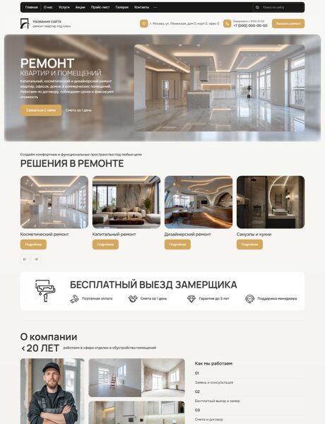 Готовый Сайт-Бизнес № 8810174 - Ремонт и отделка квартир и помещений (Превью)