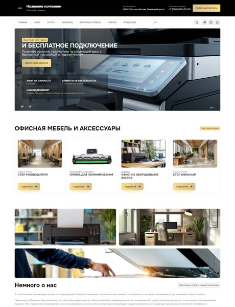 Готовый Сайт-Бизнес № 8817207 - Офисная техника и мебель (Превью)