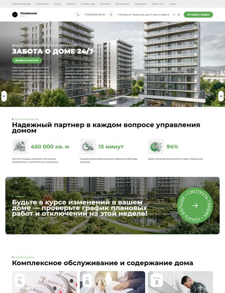 Готовый Сайт-Бизнес № 8820085 - Управляющая компания ЖКХ (Превью)