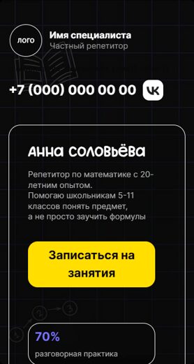 Готовый Лендинг № 8820524 - Сайт частного репетитора (Мобильная версия)