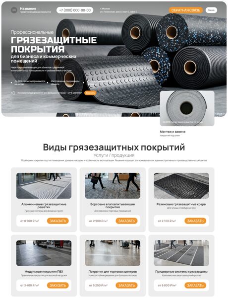 Готовый Сайт-Бизнес № 8836857 - Грязепоглощающие покрытия (Превью)