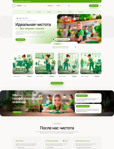 Готовый Сайт-Бизнес № 8841305 - Клининговая служба (Превью)