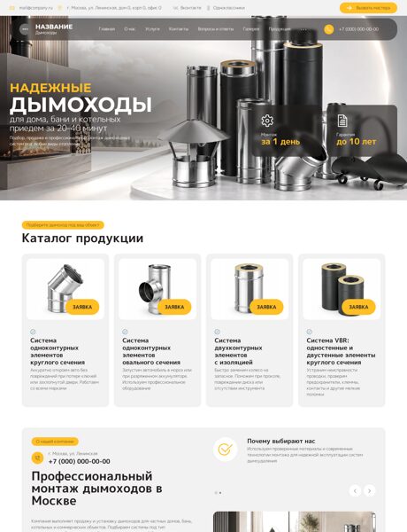 Готовый Сайт-Бизнес № 8844040 - Дымоходы (Превью)