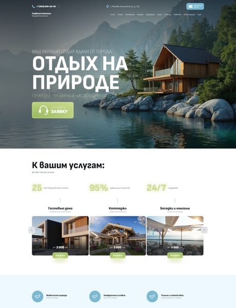 Готовый Сайт-Бизнес № 8848487 - Дом отдыха на природе (Превью)