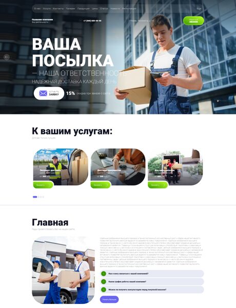 Готовый Сайт-Бизнес № 8849038 - Курьерская служба доставки (Превью)