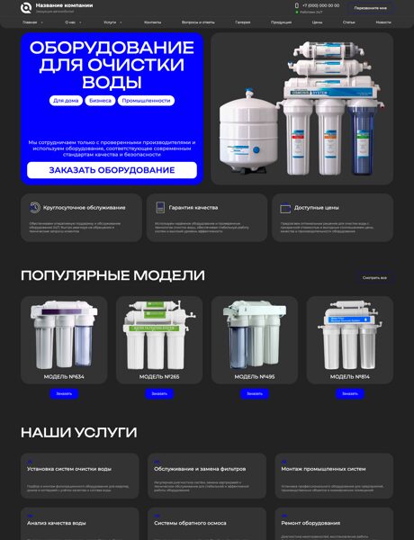 Готовый Сайт-Бизнес № 8858552 - Оборудование для очистки воды (Превью)