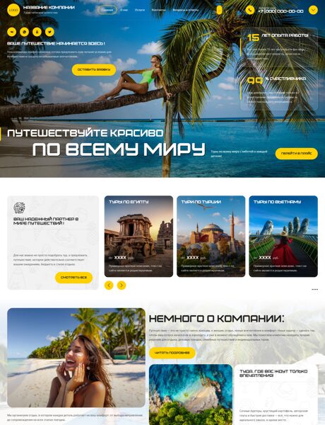 Готовый Сайт-Бизнес № 8858595 - Туристические агентства, услуги (Превью)