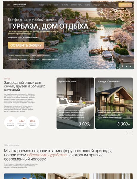 Готовый Сайт-Бизнес № 8861395 - Турбаза, зона отдыха, гостевой дом (Превью)
