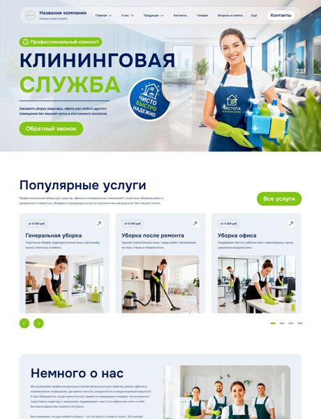 Готовый Сайт-Бизнес № 8870995 - Клининговые услуги, уборка (Превью)