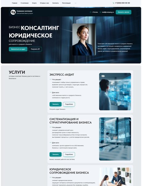 Готовый Сайт-Бизнес № 8878767 - Консалтинговые услуги (Превью)