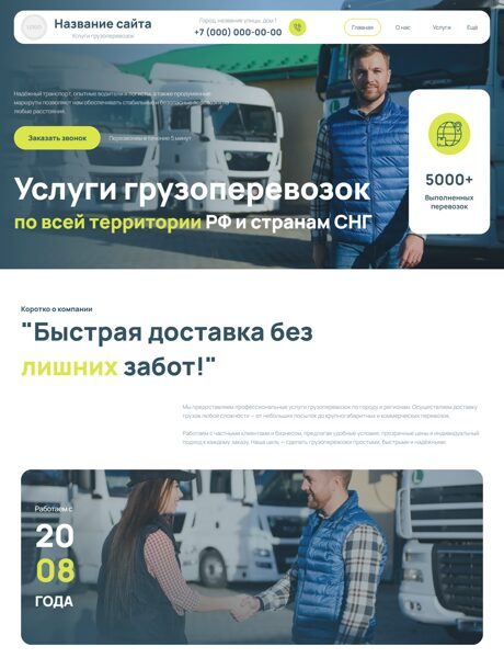 Готовый Сайт-Бизнес № 8879929 - Грузоперевозки (Превью)