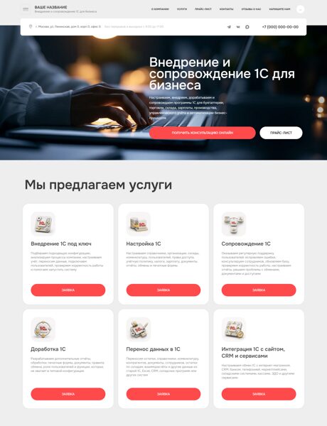 Готовый Сайт-Бизнес № 8880034 - Внедрение и сопровождение 1С для бизнеса (Превью)