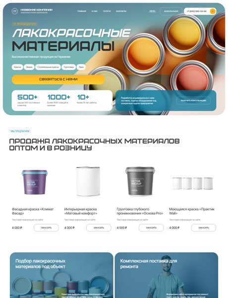 Готовый Сайт-Бизнес № 8880044 - Лакокрасочные материалы, краски (Превью)