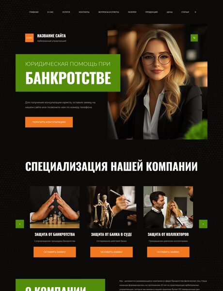 Готовый Сайт-Бизнес № 8888712 - Арбитражный управляющий (Превью)