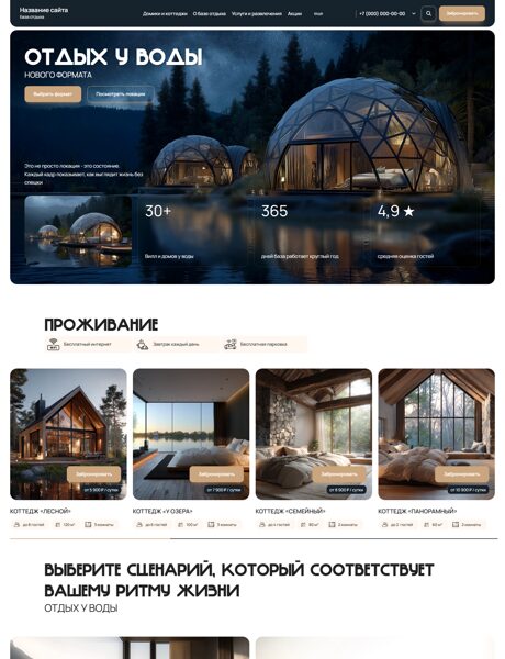Готовый Сайт-Бизнес № 8889479 - База отдыха, дома отдыха (Превью)